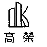 高榮及圖