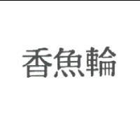香魚輪