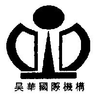 昊華國際機構及圖