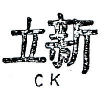 立新 CK 