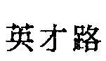 英才路