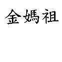 金媽祖
