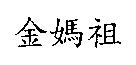 金媽祖