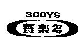 300YS 養樂多