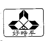 好時年及圖