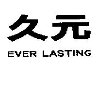 久元 EVER LASTING