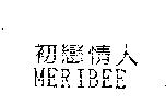 初戀情人 MERIBEE