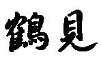 鶴見