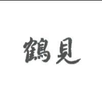 鶴見