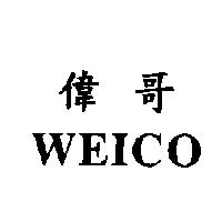 偉哥 WEICO