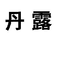 丹露
