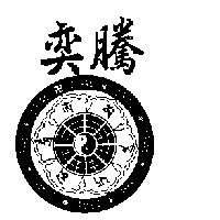 奕騰及圖