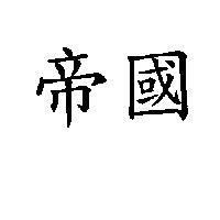 帝國