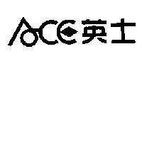 英士 ACE 及圖