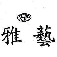 雅藝及圖