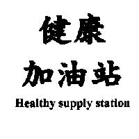 健康加油站 Healthy supply station