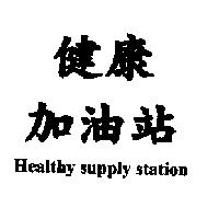 健康加油站 Healthy supply station