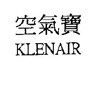 空氣寶 KLENAIR