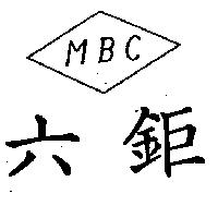 六鉅及圖