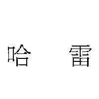 哈雷