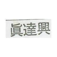 真達興
