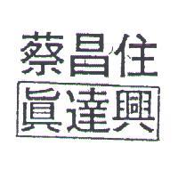蔡昌住.真達興及圖