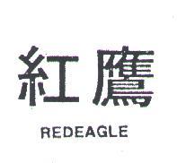 紅鷹 REDEAGLE 