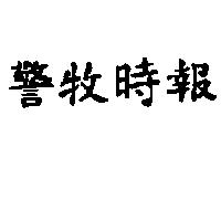 警牧時報