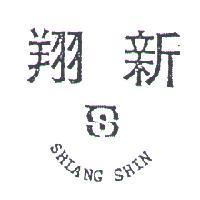 翔新及圖 SHIANG SHIN 
