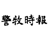 警牧時報