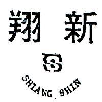 翔新及圖 SHIANG SHIN 
