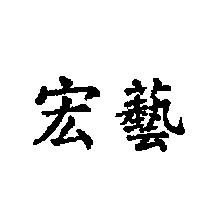 宏藝