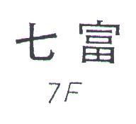 七富及圖 7F 