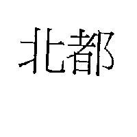 北都