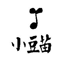 小豆苗及圖