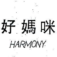 好媽咪 HARMONY 