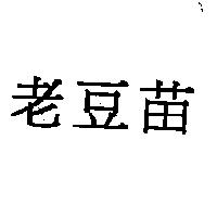 老豆苗