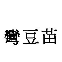 彎豆苗
