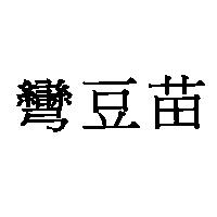 彎豆苗
