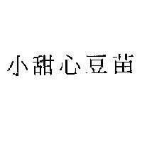 小甜心豆苗