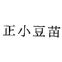 正小豆苗
