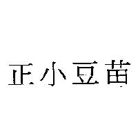 正小豆苗