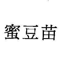蜜豆苗