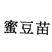 蜜豆苗