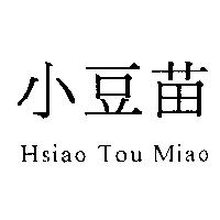 小豆苗 Hsiao Tou Miao