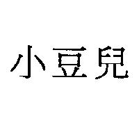 小豆兒