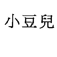 小豆兒