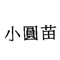 小圓苗