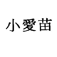 小愛苗
