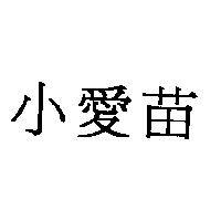 小愛苗